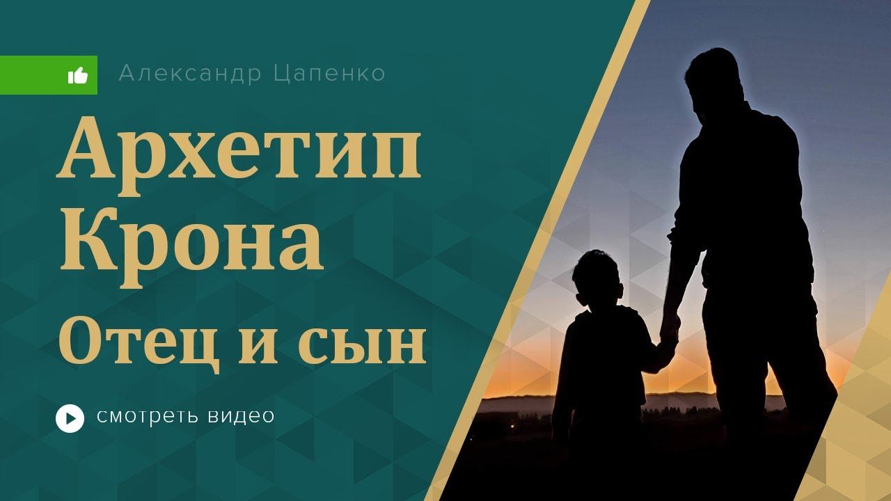 Архетип Крона. Отец и сын