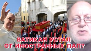 М.СМИРНОВ: Смерть Папы Римского Франциска достаточно загадочна, он многих не устраивал...