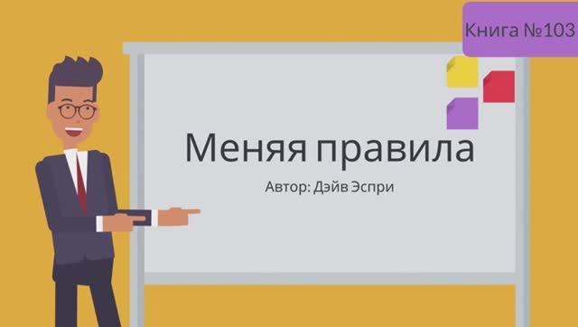 Меняя правила смотреть онлайн