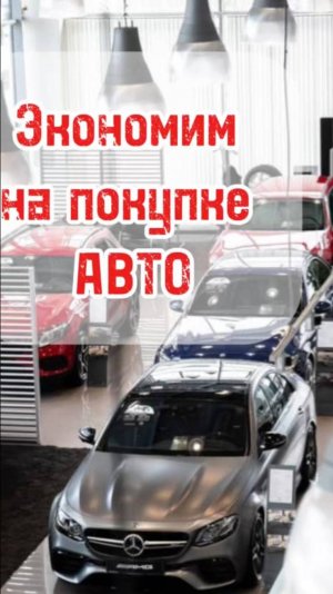 Секреты экономии при покупке авто