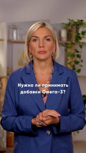 Нужно ли принимать добавки Омега-3?