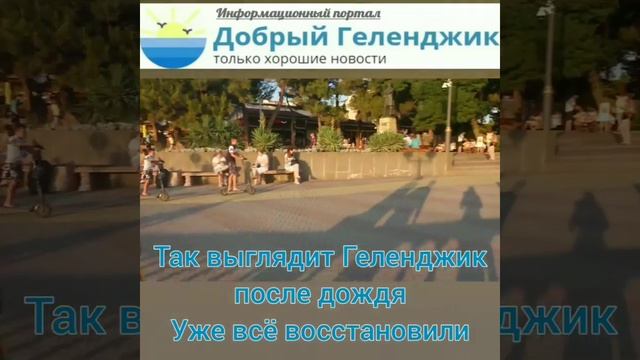 Так выглядит Геленджик после дождя 28 июля 2019 года смотреть онлайн