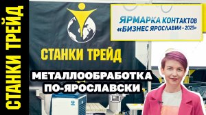 Ярмарка контактов «Бизнес Ярославии-2025» СТАНКИ ТРЕЙД