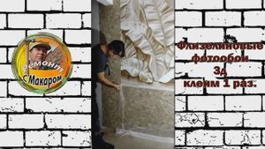 Как наклеить флизелиновые 3д фотообои на стены. Собственный опыт. Клею 1 раз