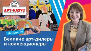 Раиса Лобацкая "Великие арт-дилеры и коллекционеры"
