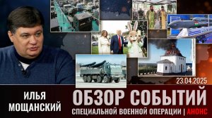 Еженедельный обзор событий СВО с Ильей Мощанским. Выпуск 23 апреля 2025 года. Короткая версия