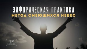 ЕСТЕСТВЕННЫЙ АНТИДЕПРЕССАНТ: Даосский метод управления гормонами счастья