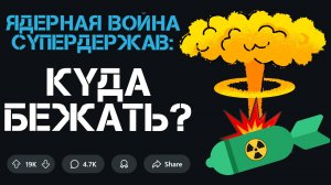 ЯДЕРНАЯ ВОЙНА: куда БЕЖАТЬ?
