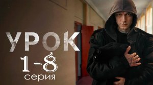 Урок 1,2,3,4,5,6,7,8 серия (Премьера 2025)