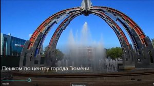 Пешком по центру города Тюмени.