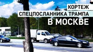 Кортеж, предположительно, спецпосланника Трампа Уиткоффа заметили в Москве — видео