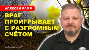 НОВОСТИ СВО/ Враг проигрывает с разгромным счётом // Рамм