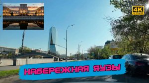 Красивая, но не без изъяна. Набережная Яузы. Прокатимся и посмотрим что тут нового [4k60fps]