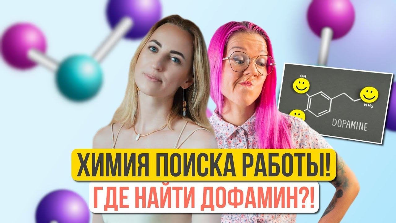 Дофамин для поиска работы. Откуда брать энергию? Советы эксперта по нейробиологии Татьяны Олешкевич