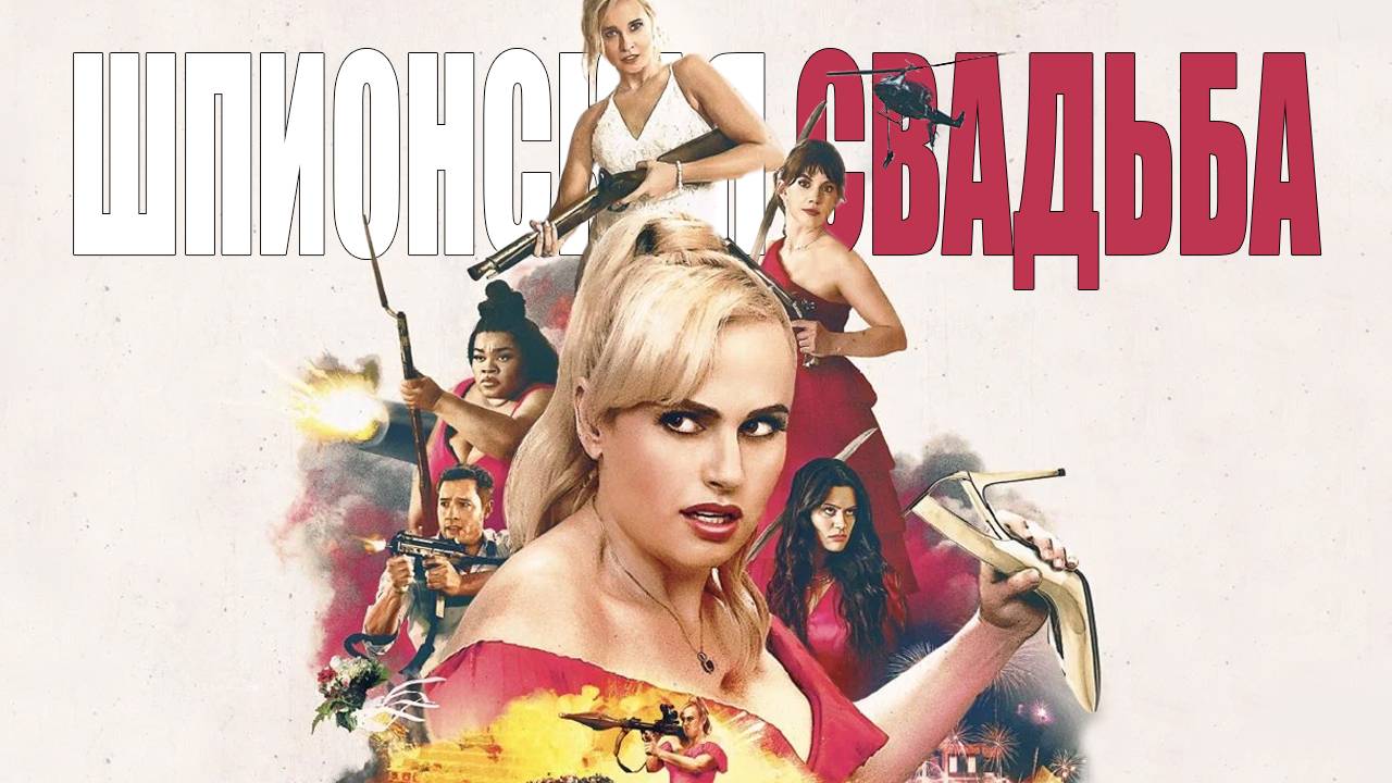 Шпионская свадьба - трейлер