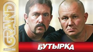 Бутырка - Шарик