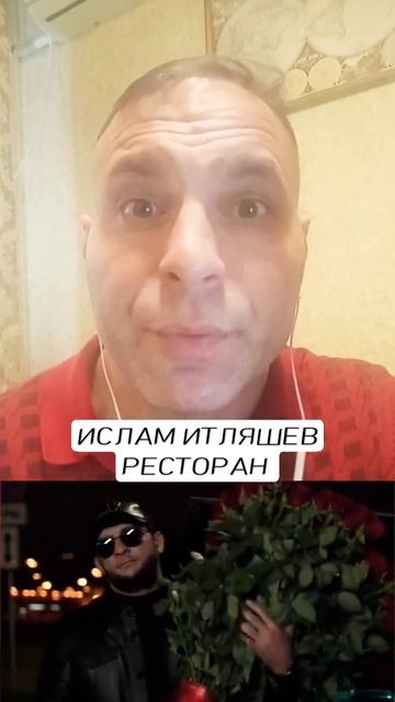 Ислам Итляшев Песня Ресторан Часть 1 #shorts #исламитляшев смотреть онлайн