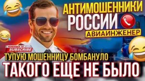 ТАКОГО ЕЩЕ НЕ БЫЛО 🤣 - МОШЕННИЦУ БОМБАНУЛО #мошенники #антимошенник #авиаинженер #приколы
