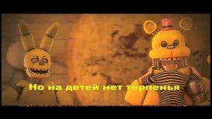 Песня FNAF ,,Бонни разорвёт на части"