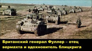 Британский генерал Фуллер – отец вермахта и вдохновитель блицкрига