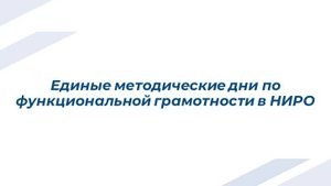 Единые методические дни 2025