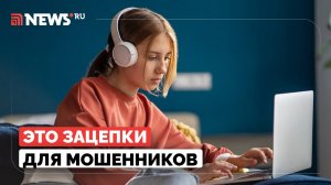 Какие действия детей в соцсетях провоцируют мошенников?