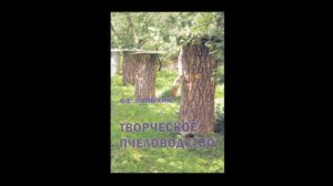 Малыхин .В.Е .На ZeLLo Рации Канал( Творческое пчеловодство