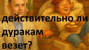 🎲 "Дуракам везёт?" Или почему Емеля и Форест Гамп вызывают зависть у трудяг 😅