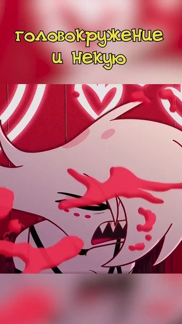 Любовное зелье Валентино ❤ #hazbinhotel #helluvaboss #valentino смотреть онлайн