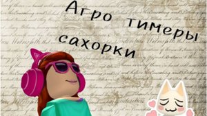 Агро тимеры в ММ2🤟🏻