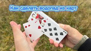 Как научиться делать карточный водопад обучение кардистри