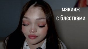 МАКИЯЖ С БЛЕСТКАМИ