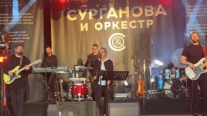 Сурганова и Оркестр «Гонки» Рускеала Хутор Ёлки 22.06.2024г