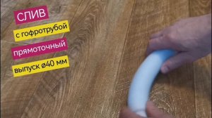 Слив сифон для низкого поддона душевой кабины, выпуск втулка диаметр 40 мм