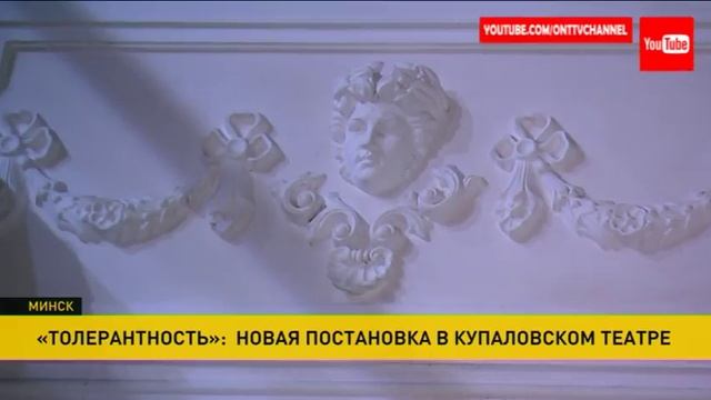 Новый спектакль «Толерантность» представят в Купаловском театре смотреть онлайн