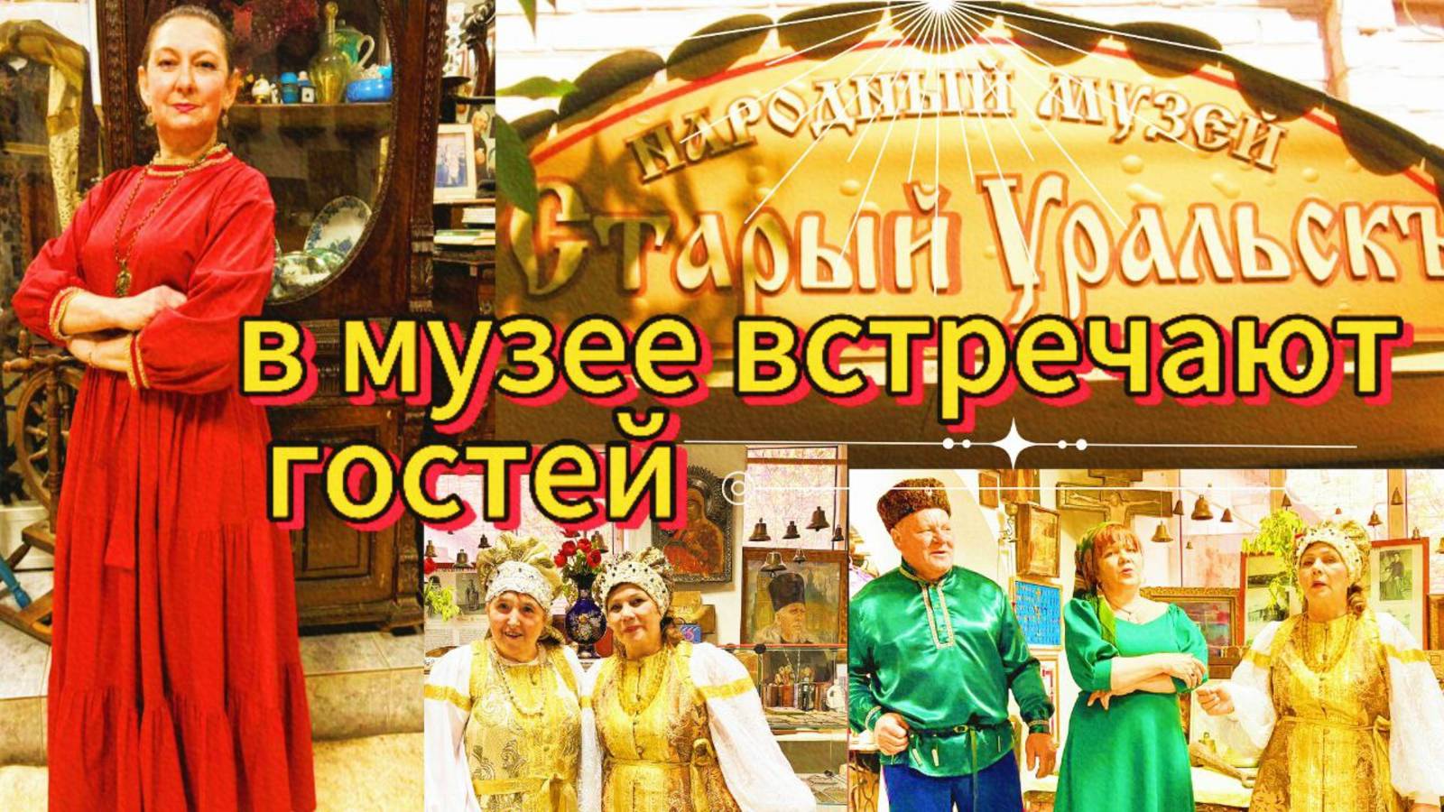 СТАРЫЙ УРАЛЬСК встречает гостей #уральскаядама