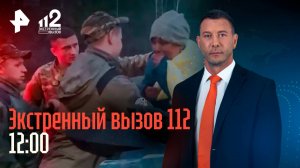 Хубутия и попытка убийства / Бабушка чуть не сварилась в квартире / Скандал с Ардзинбой / 112