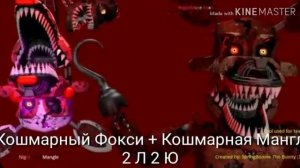 Фнаф пары песни в головах