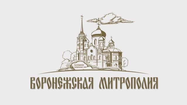 Обращение митрополита Воронежского и Лискинского Леонтия к учащимся православной гимназии 25.04.2025 смотреть онлайн