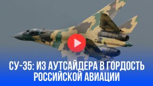 Су-35: от провала к триумфу ВКС — невероятная трансформация истребителя!