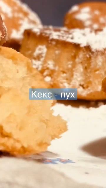 Кекс як пух смотреть онлайн