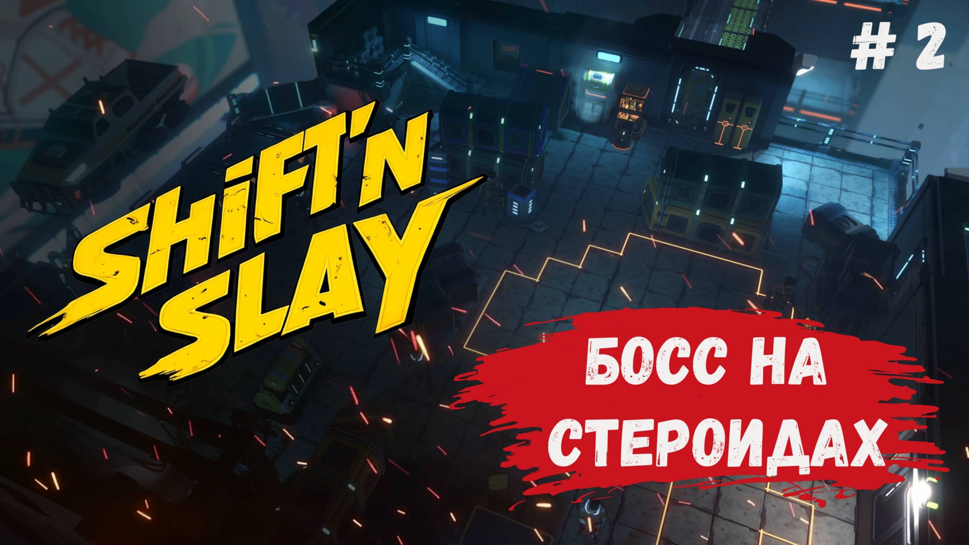 Shift’n Slay – обзор, пошаговый тактический рогалик, битва с боссом, к такому меня игра не готовила