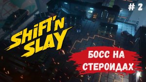 Shift’n Slay – обзор, пошаговый тактический рогалик, битва с боссом, к такому меня игра не готовила