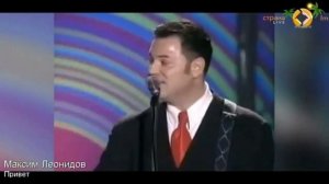 Максим Леонидов - Привет