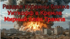УКРАИНСКИЙ ФРОНТ-раздел Украины ближе. Уиткофф в Кремле. Мирный план Трампа