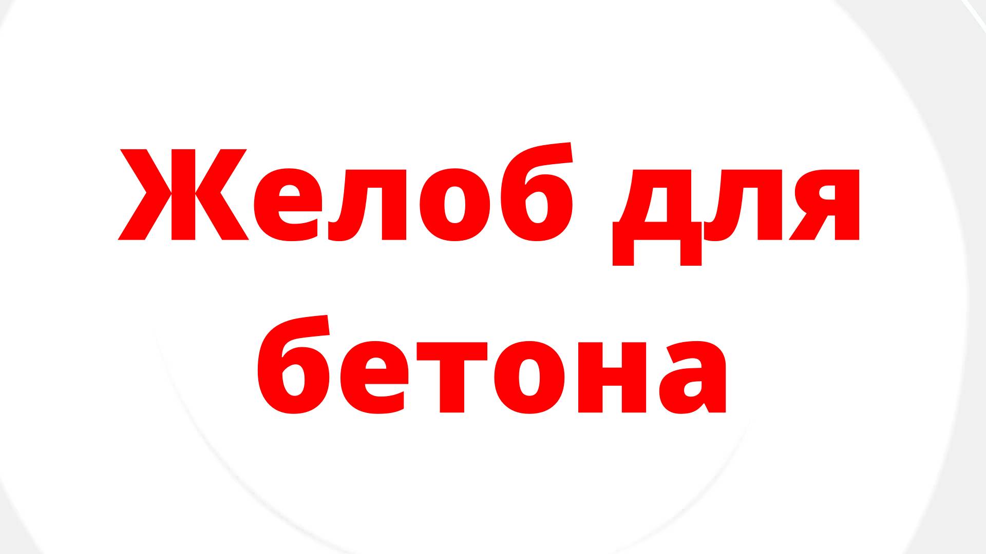 ЖЕЛОБ ДЛЯ ПОДАЧИ БЕТОНА СВОИМИ РУКАМИ