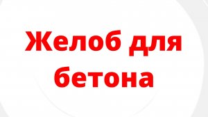 ЖЕЛОБ ДЛЯ ПОДАЧИ БЕТОНА СВОИМИ РУКАМИ