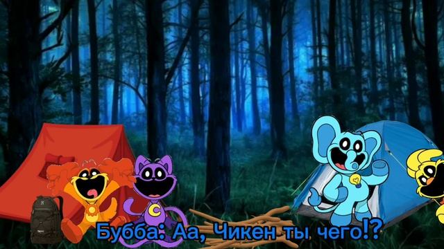 Кемпинг⛺🔥 | Smiling critters |