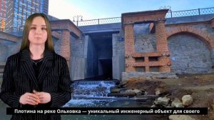 Плотина на Ольховке