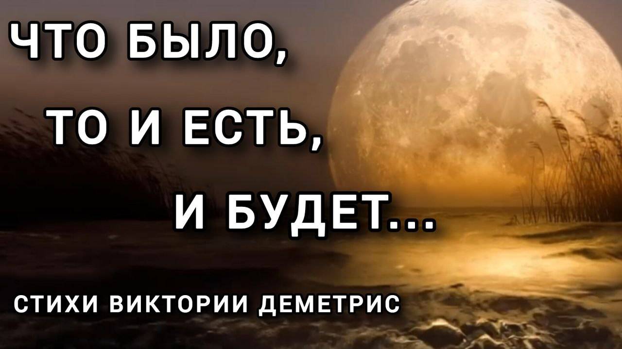 "Нет ничего сильней ЛЮБВИ. Было...Есть... Будет..." #Стихи-размышление Виктории Деметрис